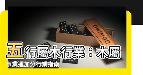 木行業|屬木的行業有哪些？